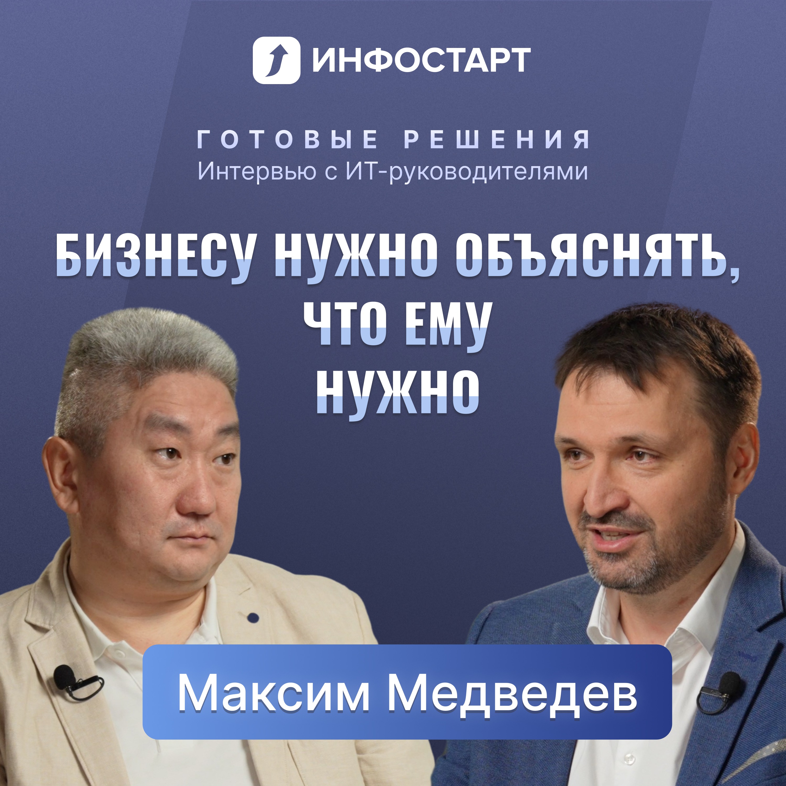 Как руководитель 1С:Франчайзи стал ИТ-директором промышленной компании / Хеликон, Максим Медведев episode artwork