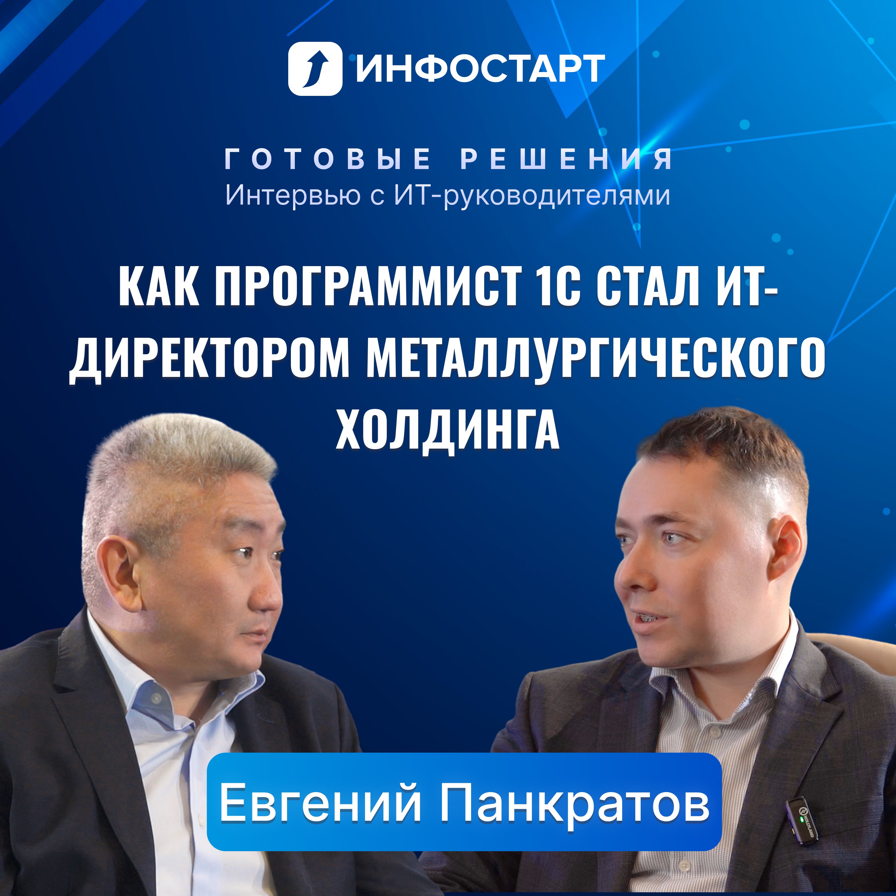 Как программист 1С стал ИТ-директором металлургического холдинга episode artwork