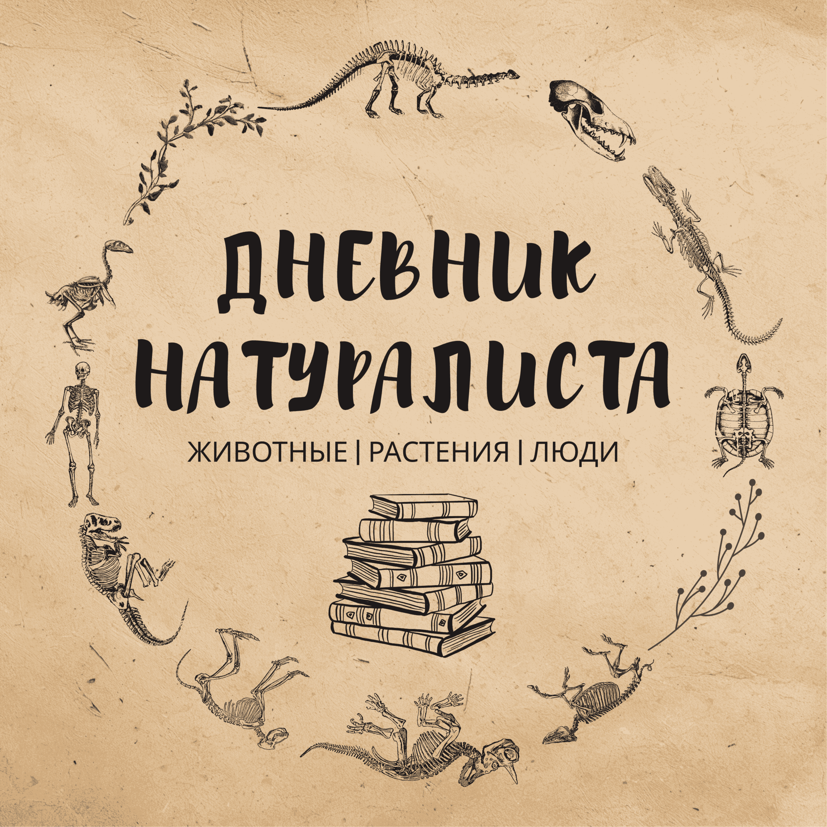 Дневник натуралиста