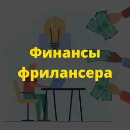 Финансы Фрилансера