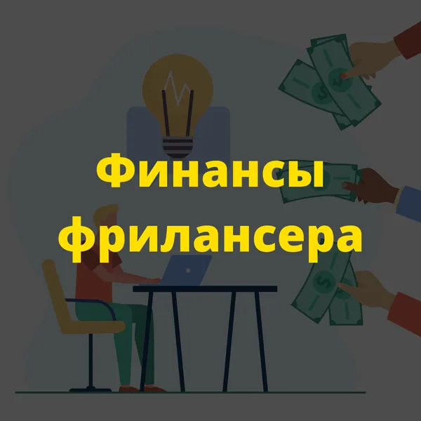 Финансы Фрилансера
