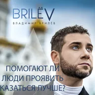 Помогают ли Вам люди казаться лучше?