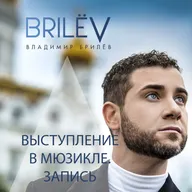 Выступление в мюзикле. Запись