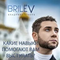 Какие навыки помогают Вам выступать?