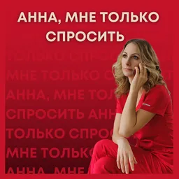 Анна, мне только спросить
