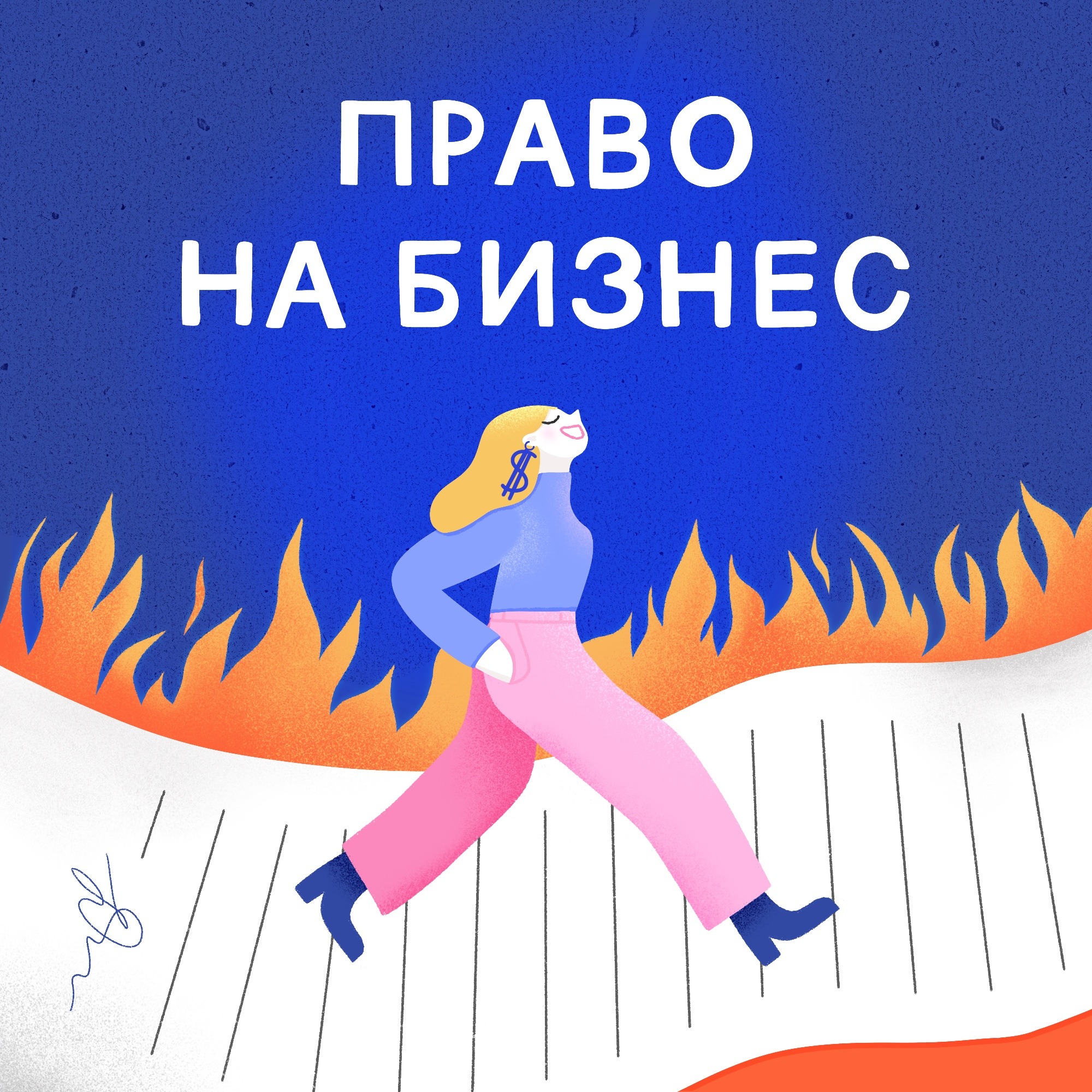 Право на бизнес