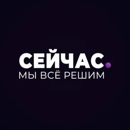 сейчас мы все решим