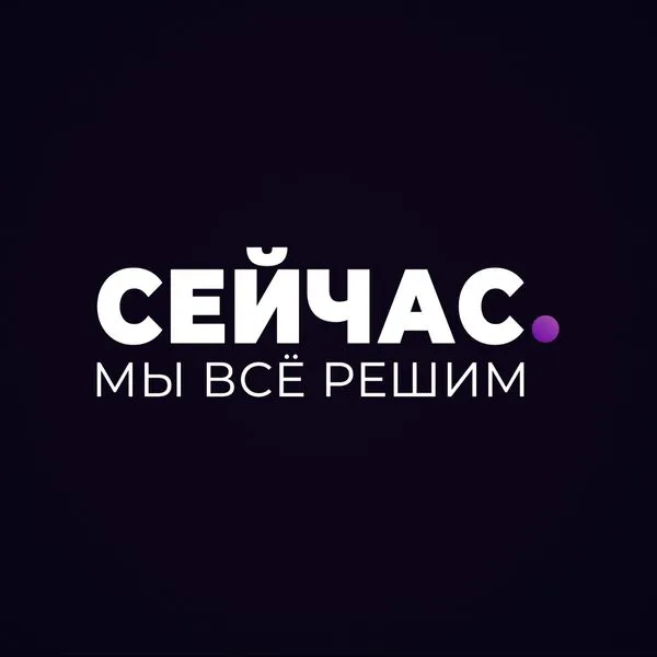 сейчас мы все решим