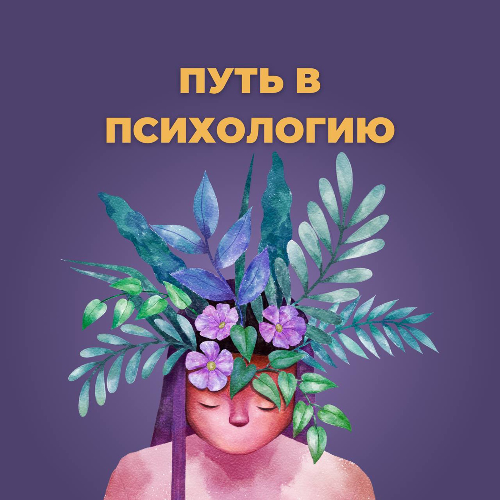 Путь в психологию episode artwork