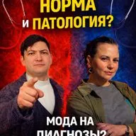 Ты нормальный или нет? Психолог о норме, патологии и моде на диагнозы.