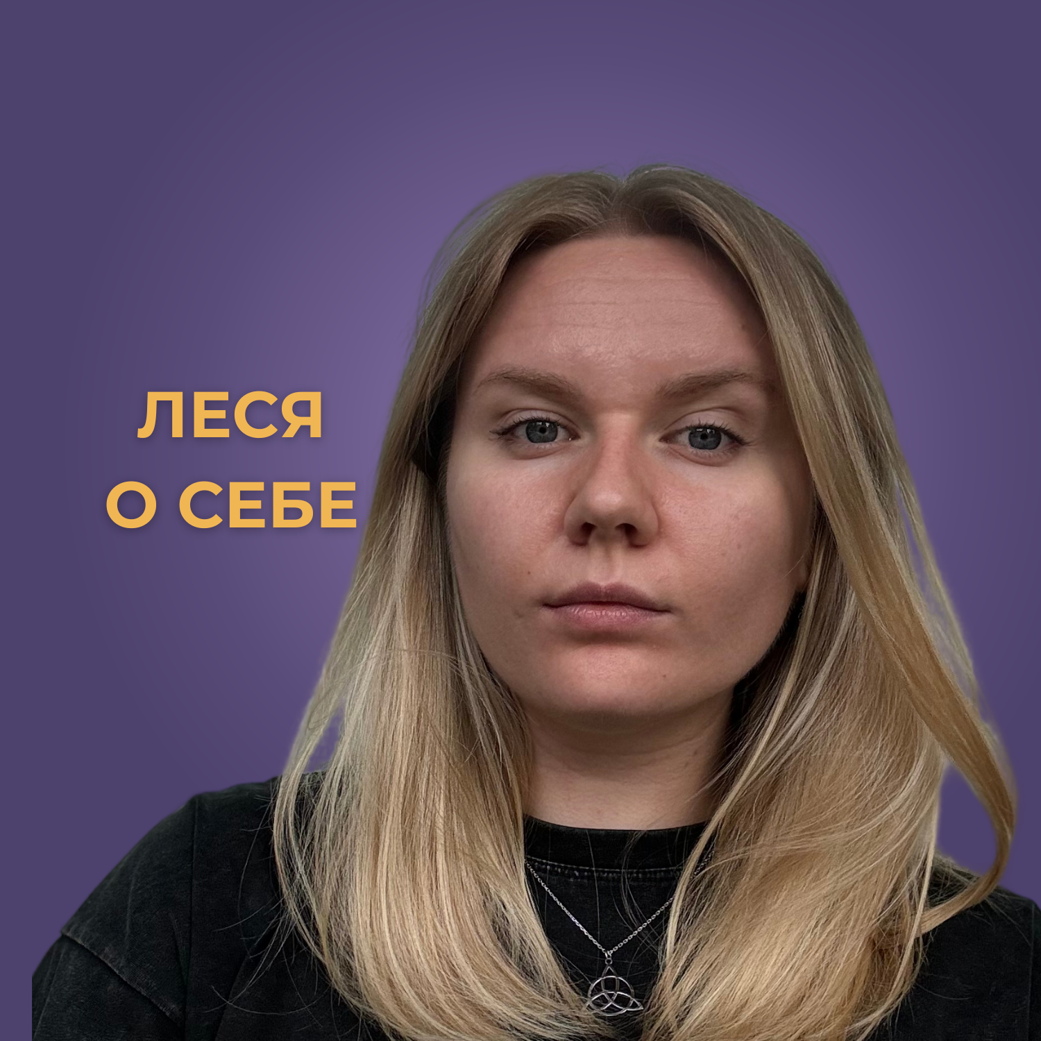 Леся. о себе episode artwork