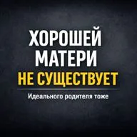 Кто такая «хорошая мать»? И почему родители живут в вине