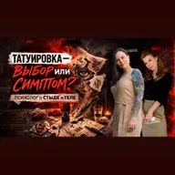 Татуировка - выбор или симптом?