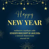 Человек - главный тренд года. Подведение итогов и полёт в будущее