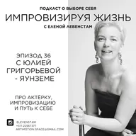 Уроки уязвимости от Drama Queen | Юлия Григорьева Яунземе про актёрку, импровизацию и путь к себе