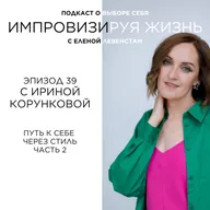 Как найти свой архетип через стиль | Примерочная архетипа. Часть 2 | Ирина Корункова
