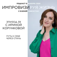 Примерочная архетипа: стиль как способ узнать себя | Ирина Корункова о стиле, архетипах и поиске себя