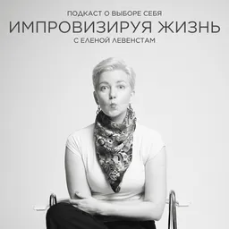 Импровизируя жизнь с Еленой Левенстам