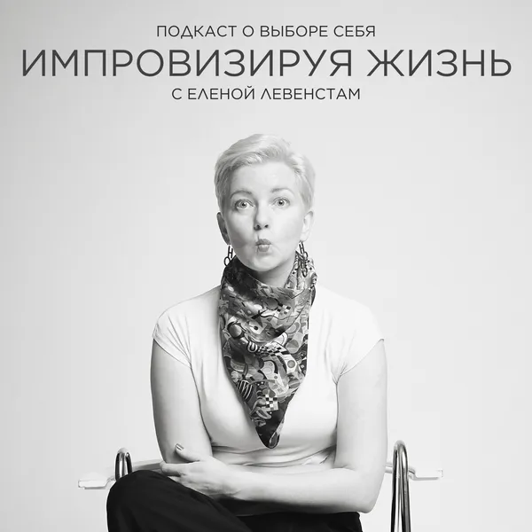 Импровизируя жизнь с Еленой Левенстам