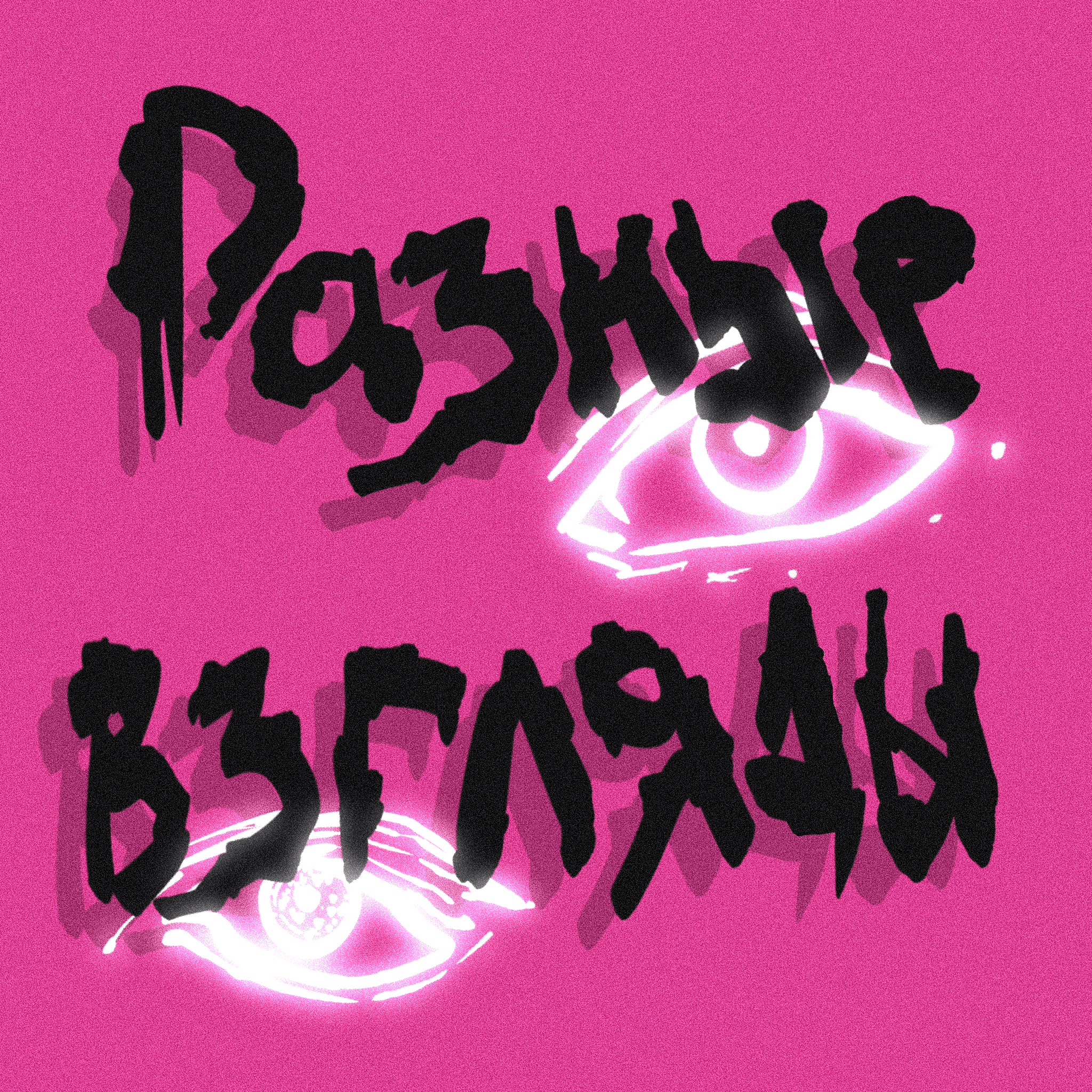 Разные взгляды