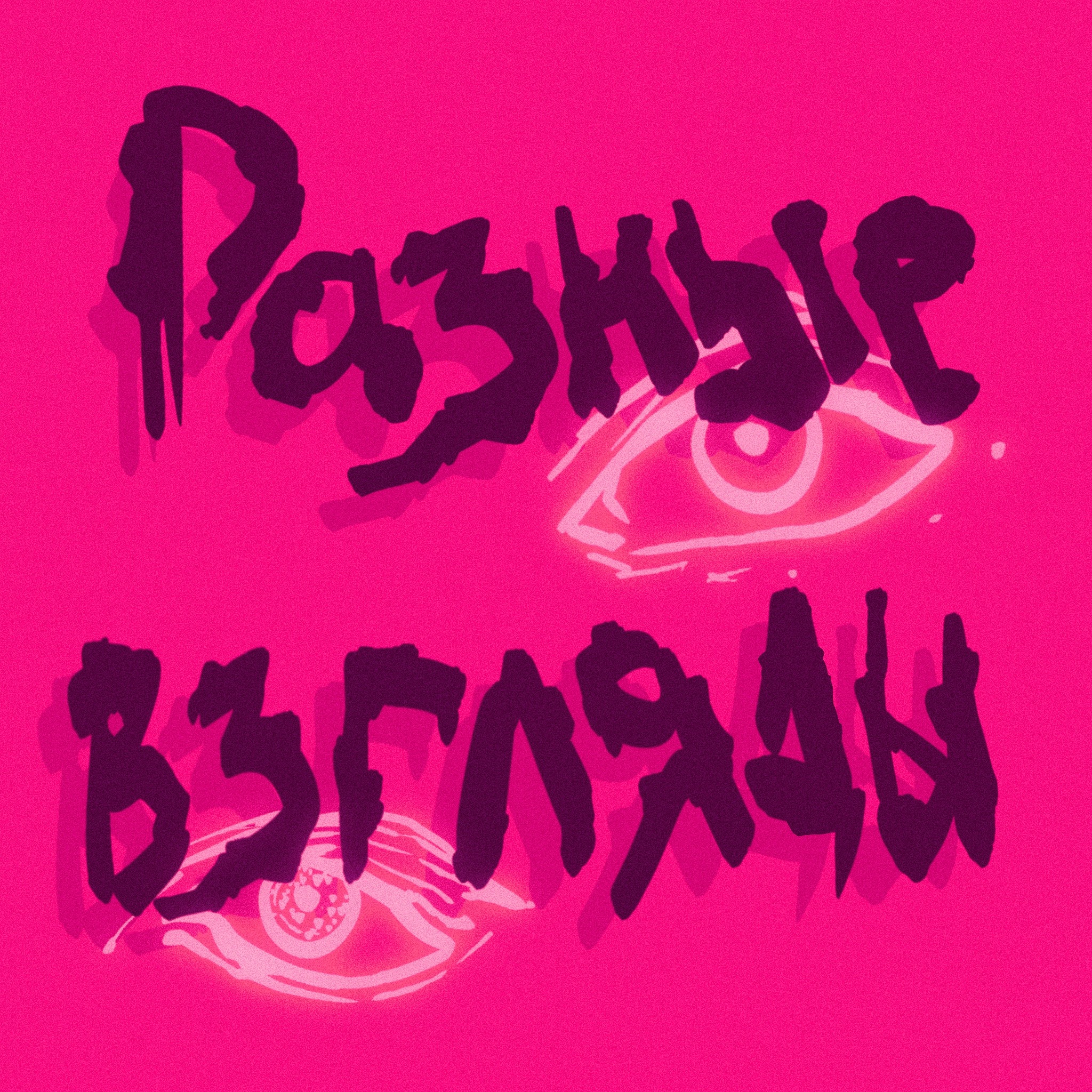 Разные взгляды