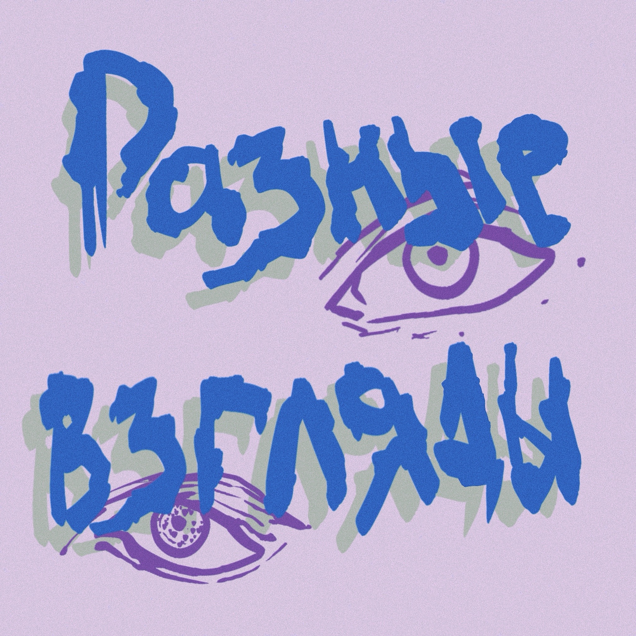 Разные взгляды