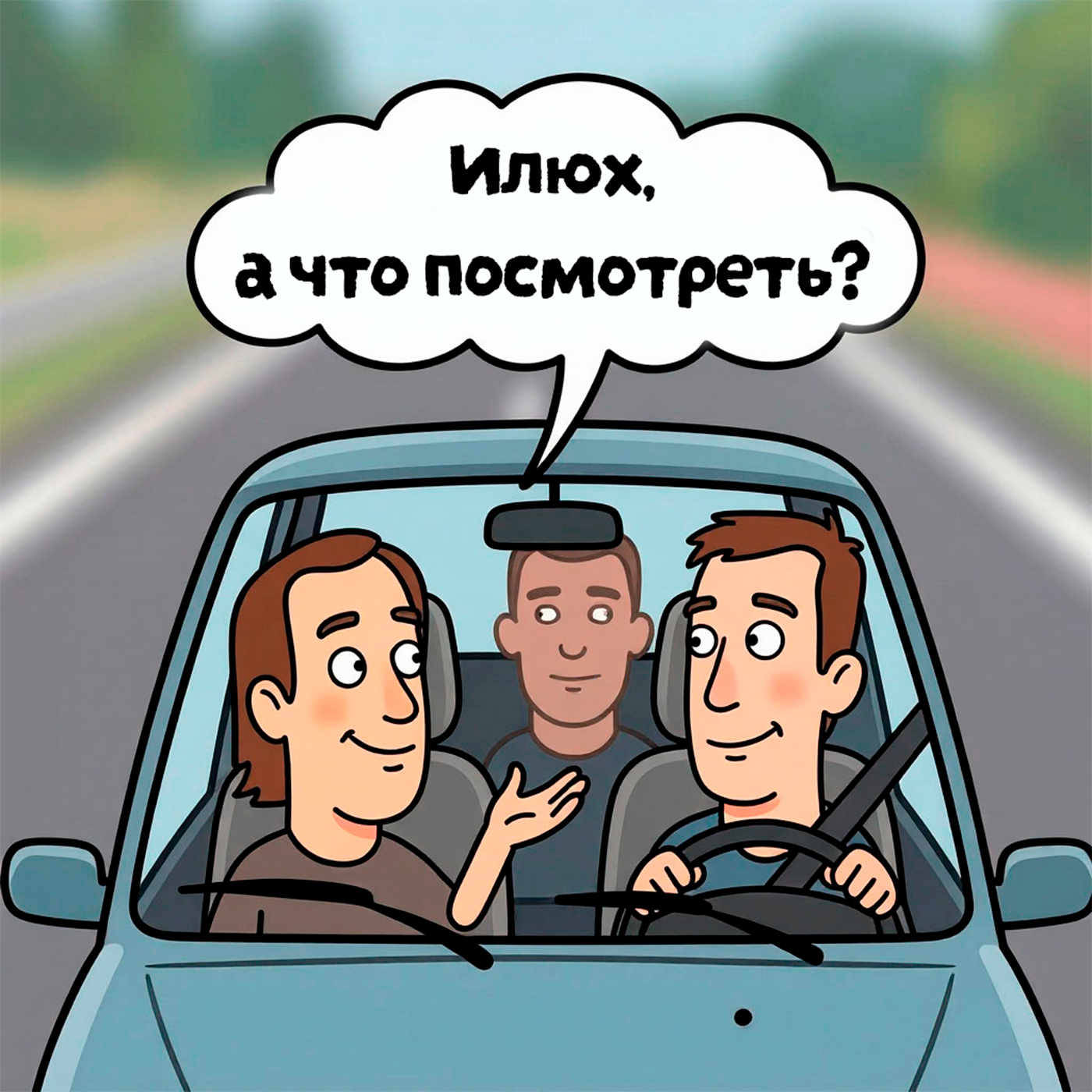"Илюх, а что посмотреть?" - дорожный подкаст