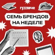 Подкасты и бренды — о чём 4 сезон?