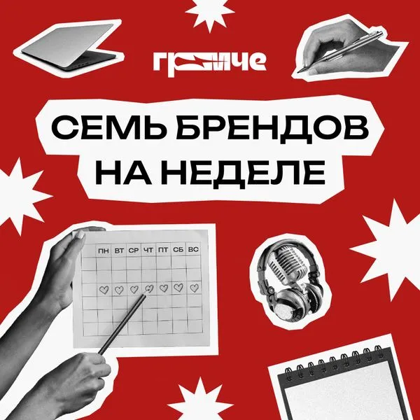 Семь брендов на неделе