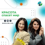 Красота спасет мир