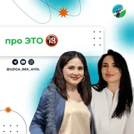 Про ЭТО