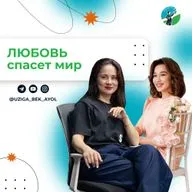 Любовь спасет мир