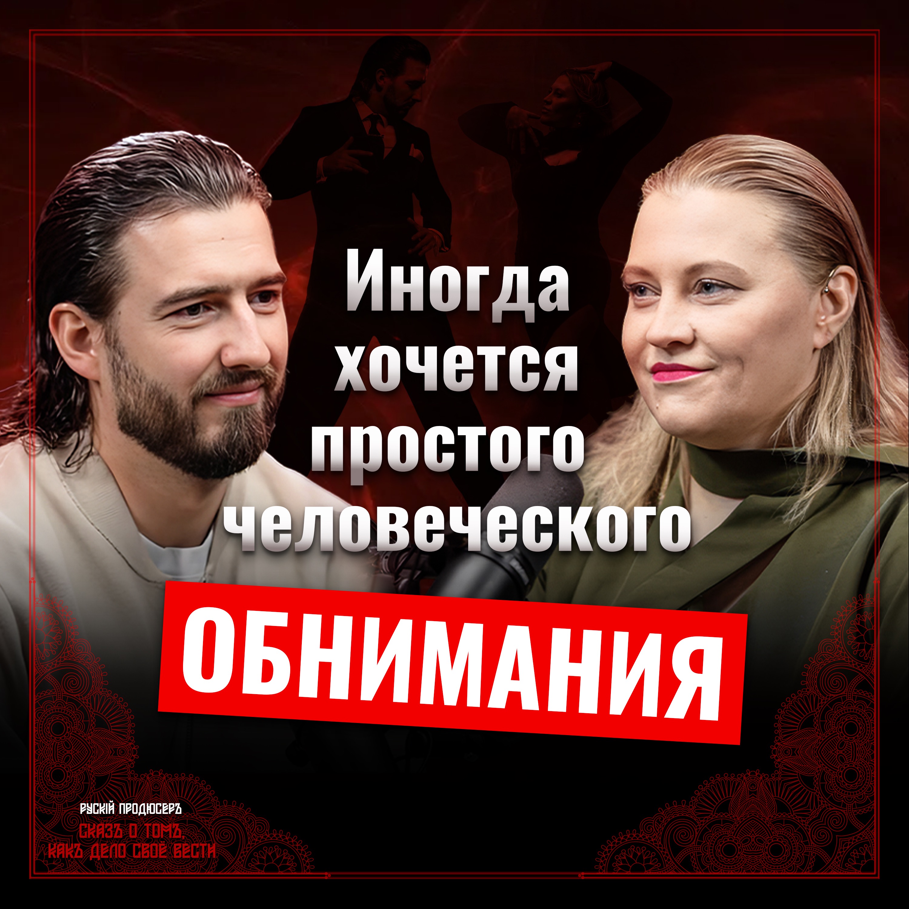 Если танго — то только такое.
