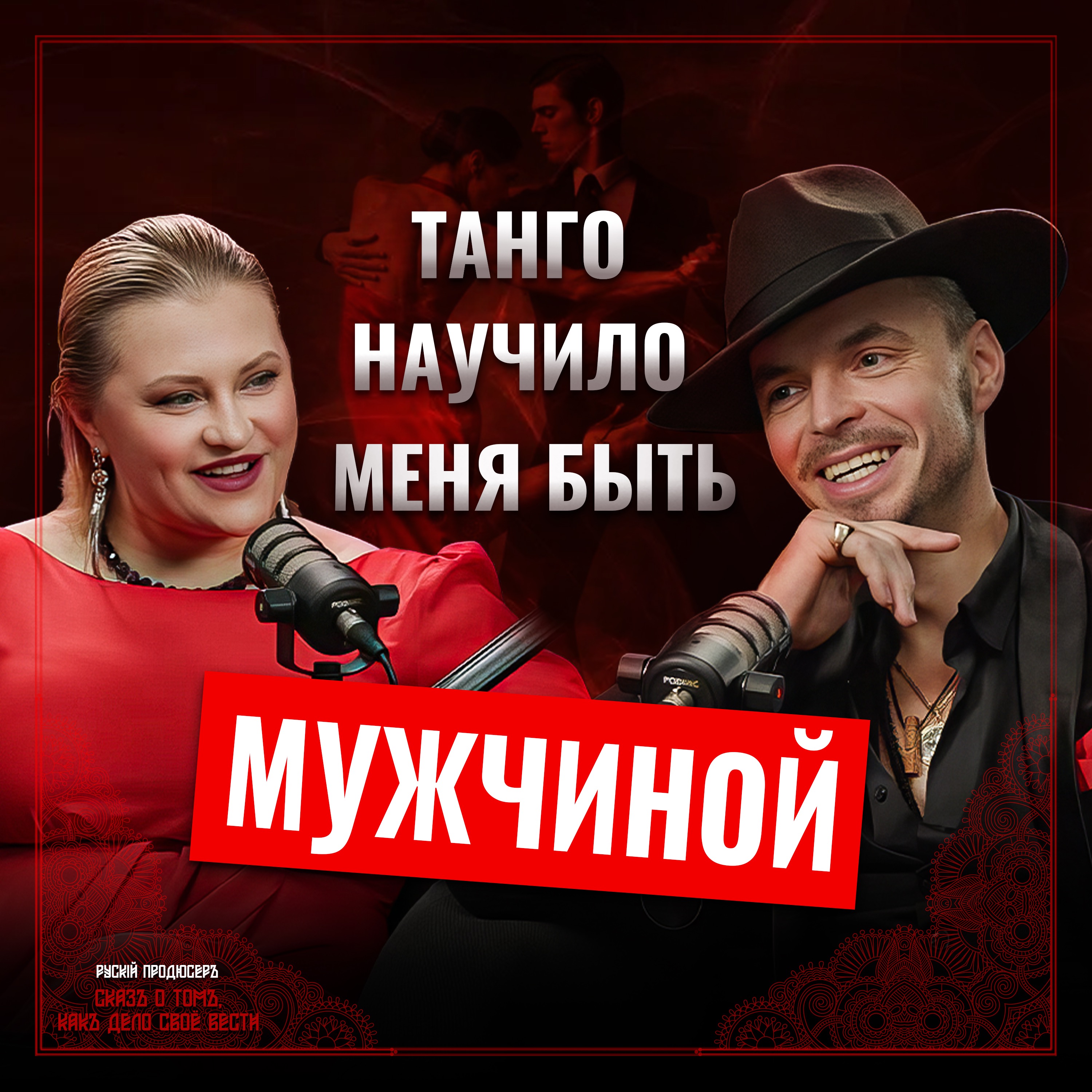 Андрей Головко: Как танго помогло пережить кризис и стать чемпионом episode artwork