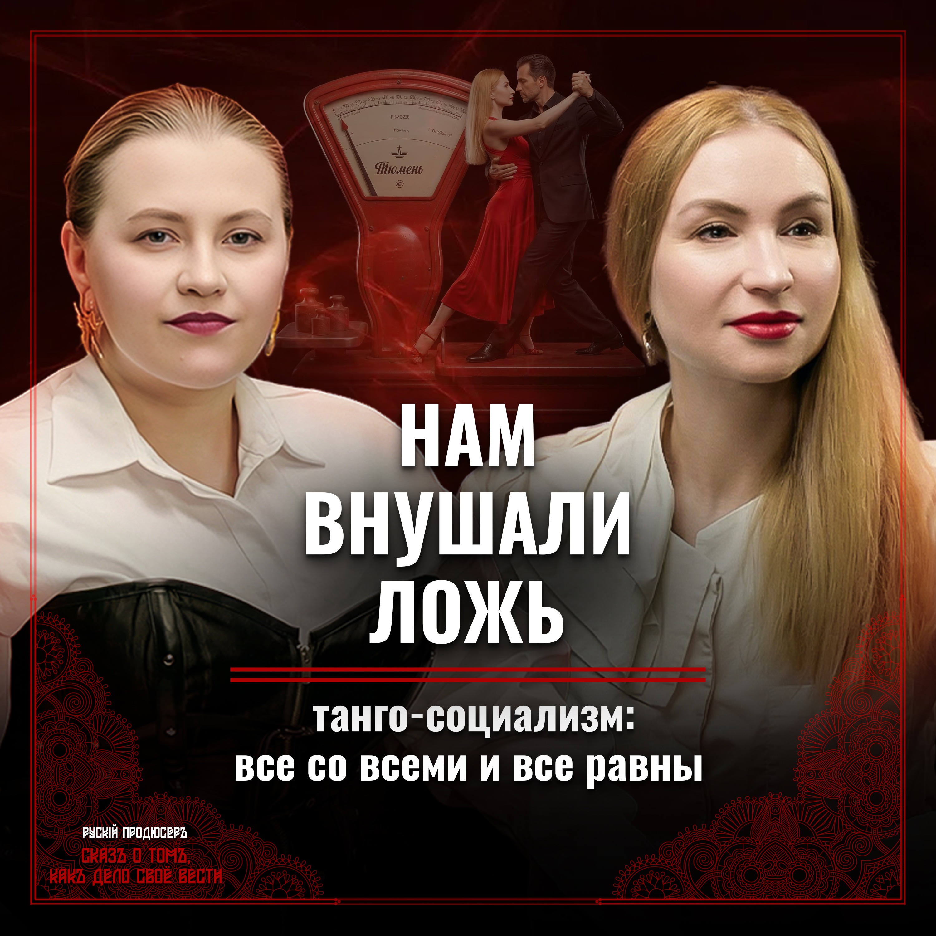 Аргентинское танго: магия, секс и танго-социализм / Где искать партнёра и ехать ли на фестиваль? / София Семинская episode artwork