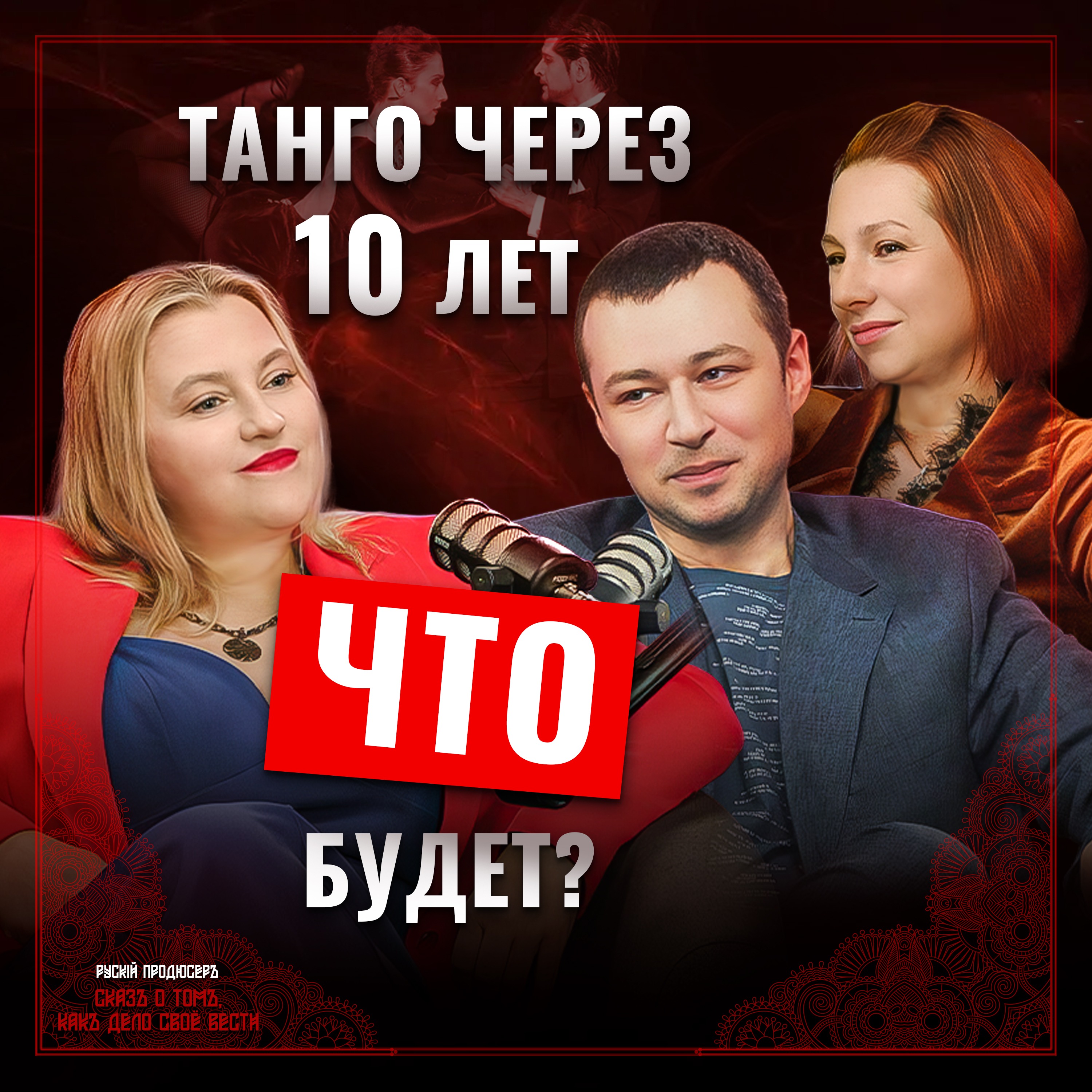 Танго как жизнь: отношения, юмор и магия объятий episode artwork