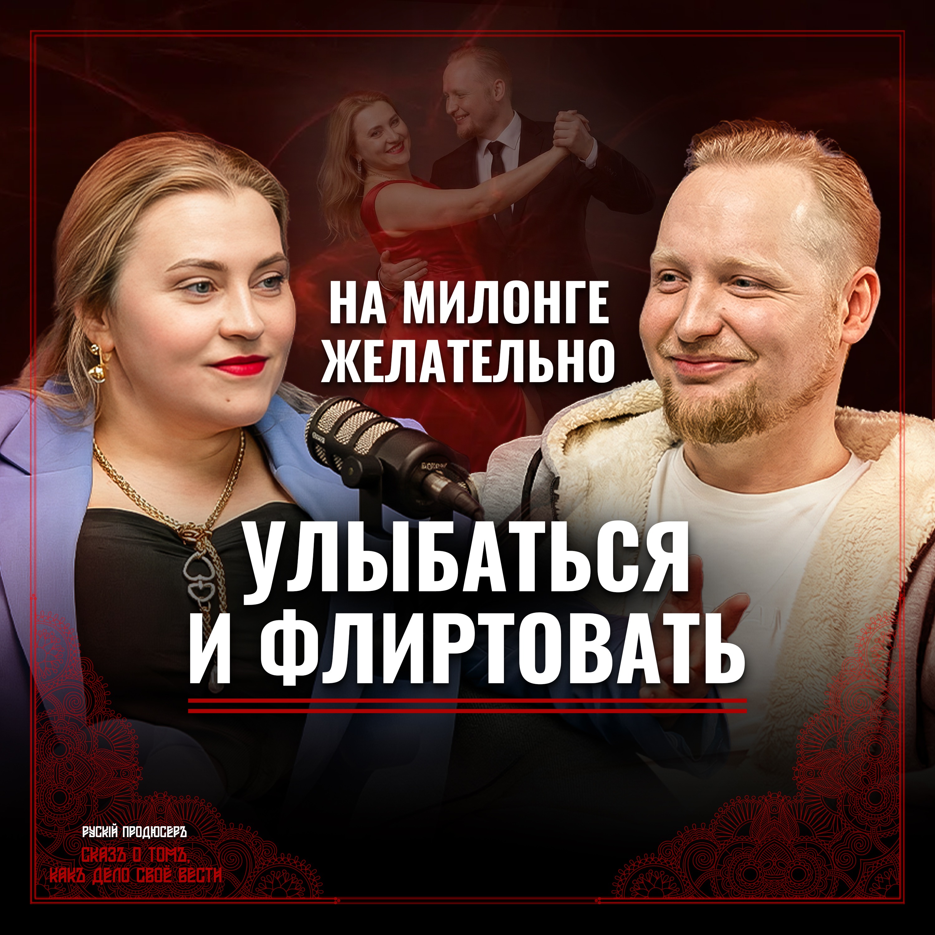 «Танго — это брутально»: почему мужчины получают максимум женского внимания. episode artwork