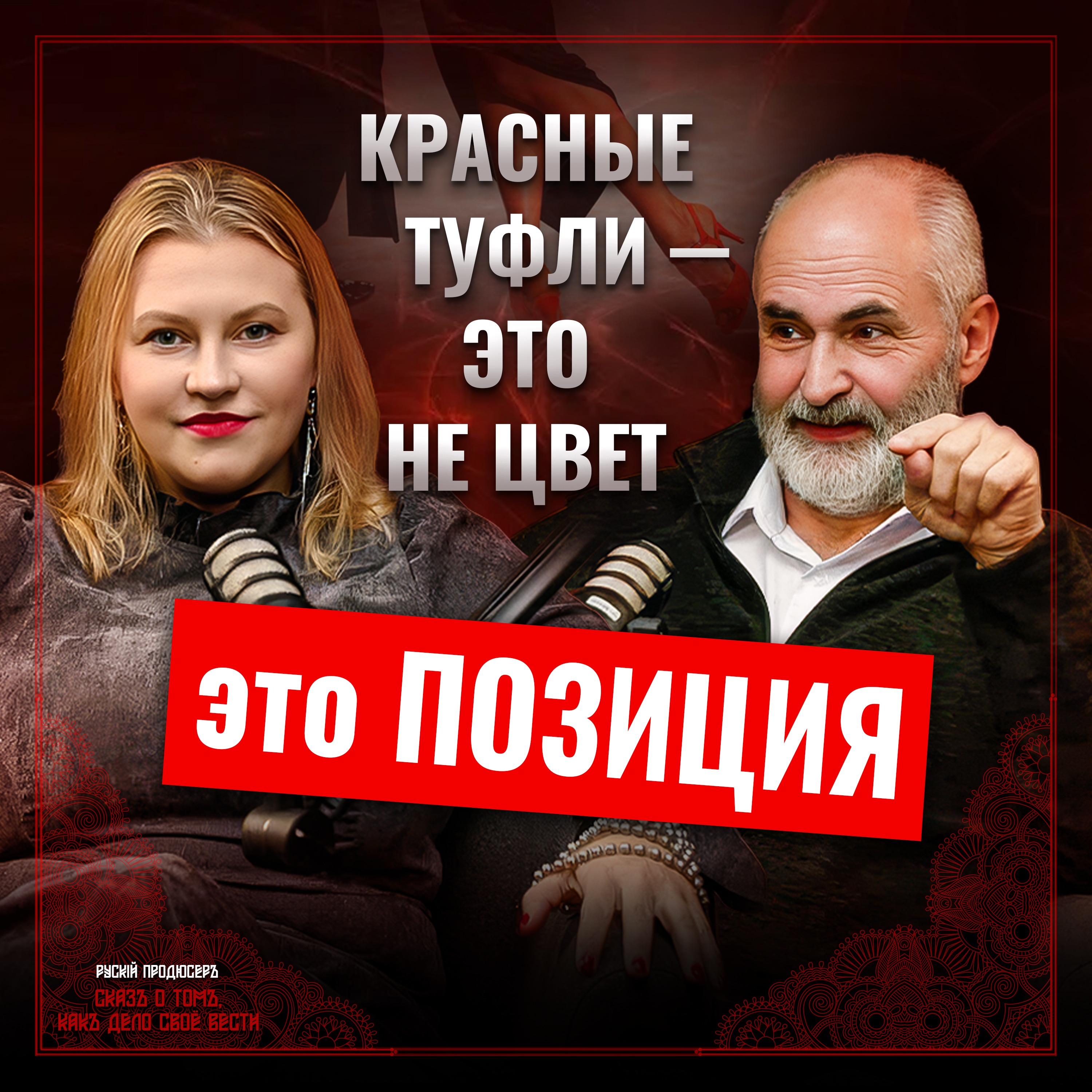 Танго — это объятия, каблуки и свобода быть собой | Алексей Саминский episode artwork
