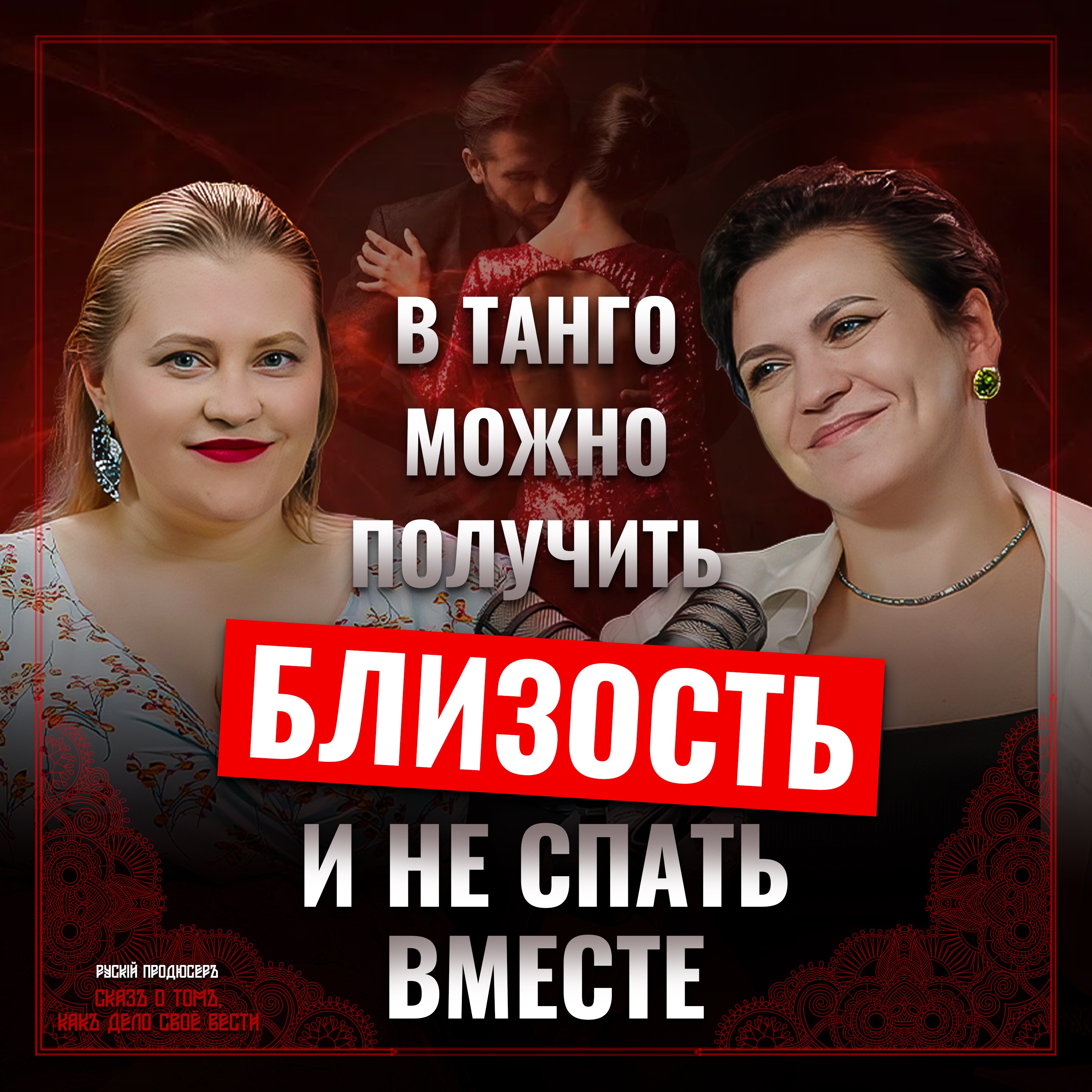 🎙️ Аргентинское танго и секс: что на самом деле происходит между партнерами? episode artwork