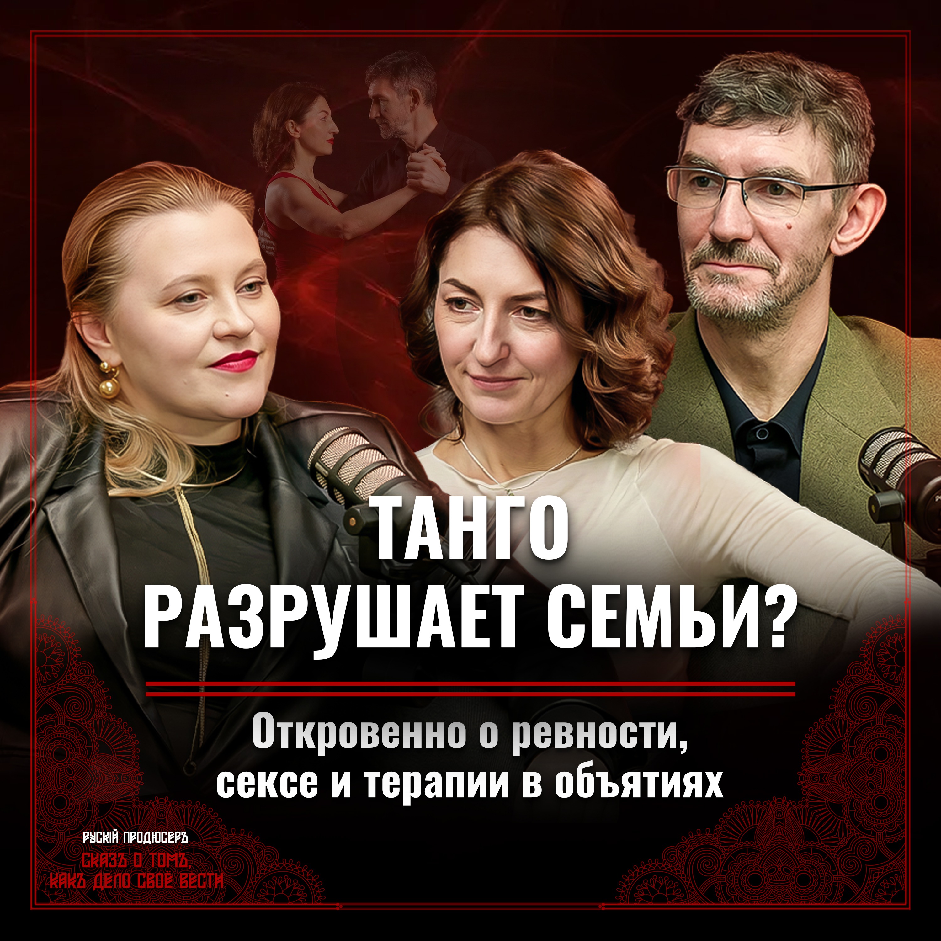 Танго и отношения: ревность, гендерные роли и психология пар episode artwork