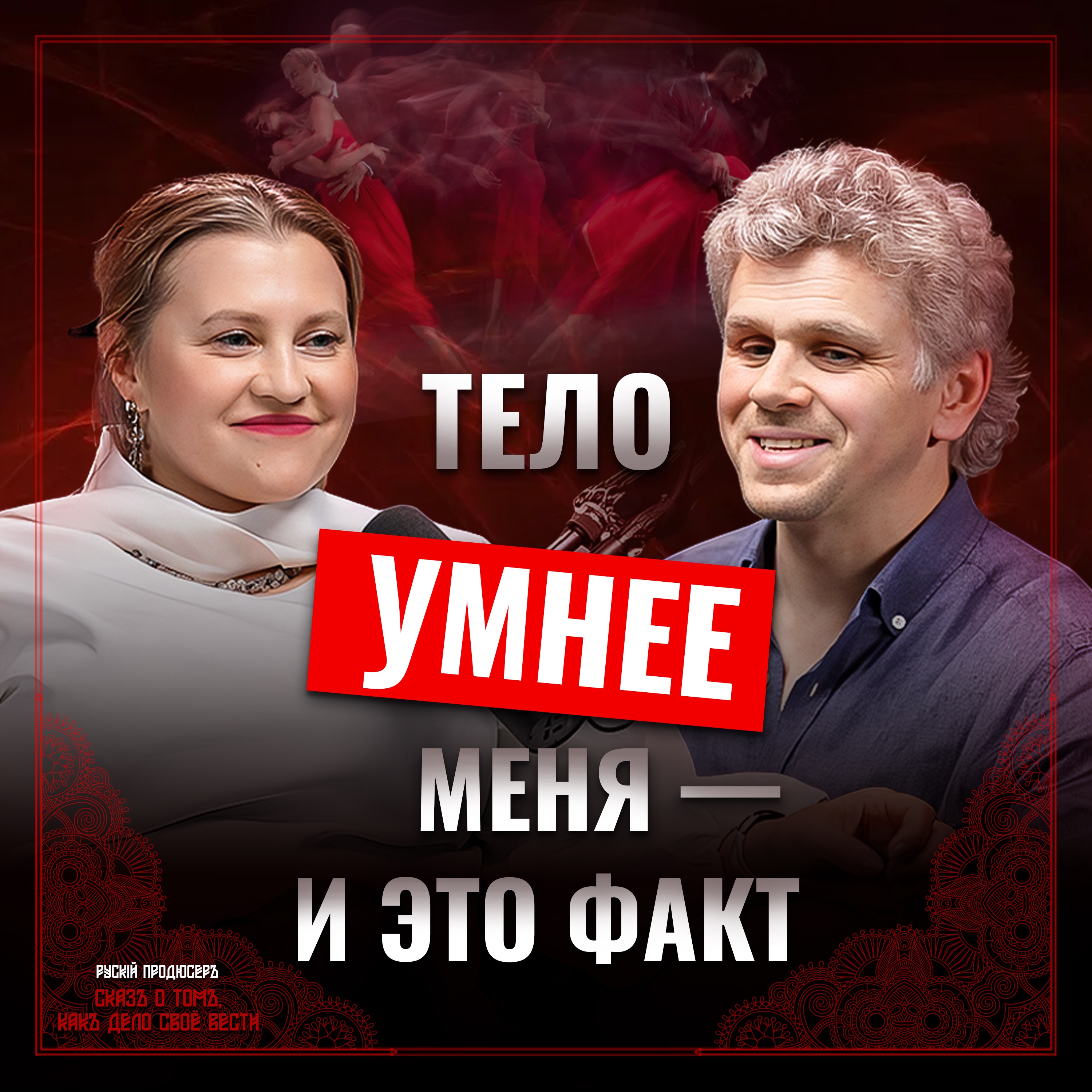 Танго — это не танец, а язык тела. Как научиться слышать себя? episode artwork