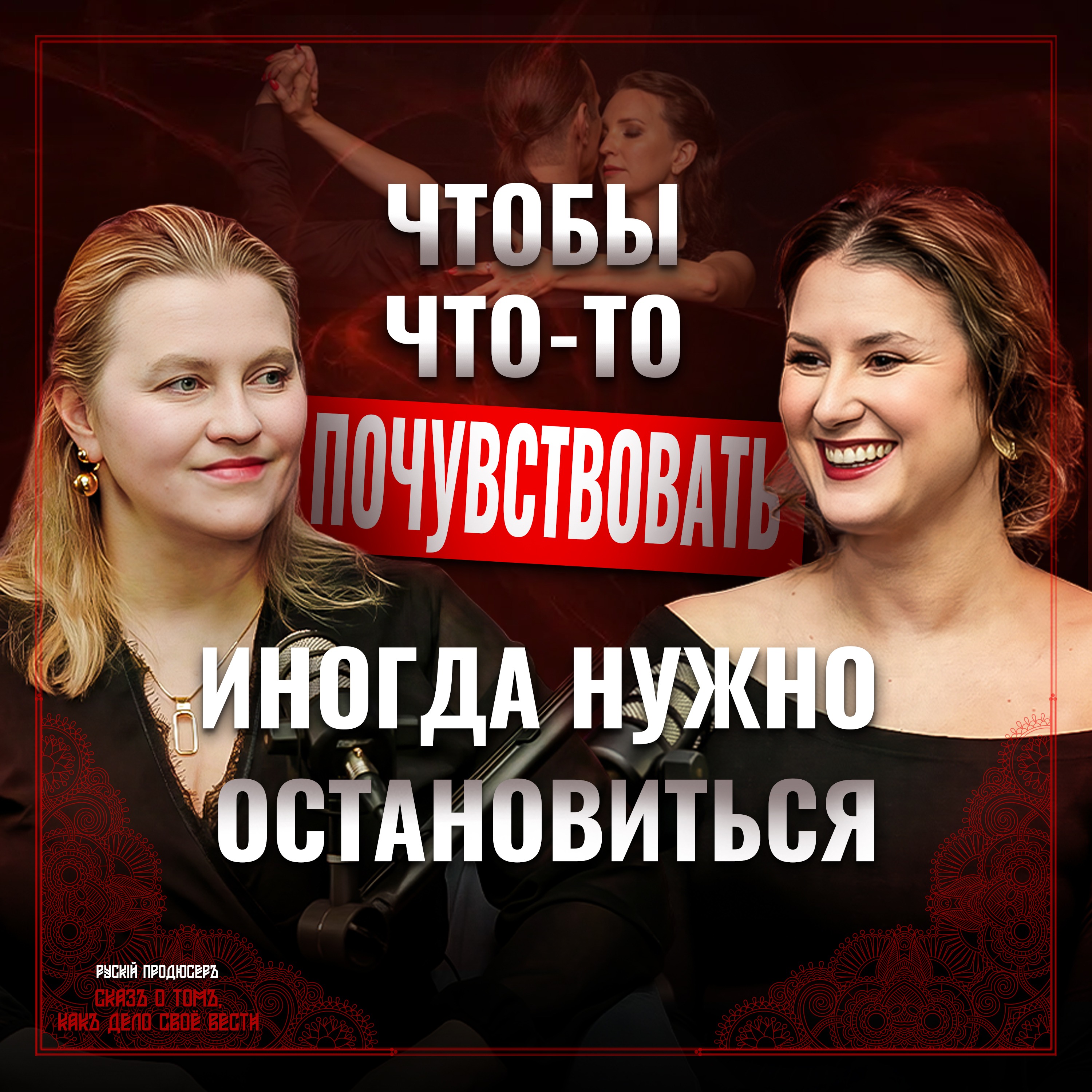 Эмоции в танго: как танцевать душой, а не только телом. | Магдалена Тарасова episode artwork