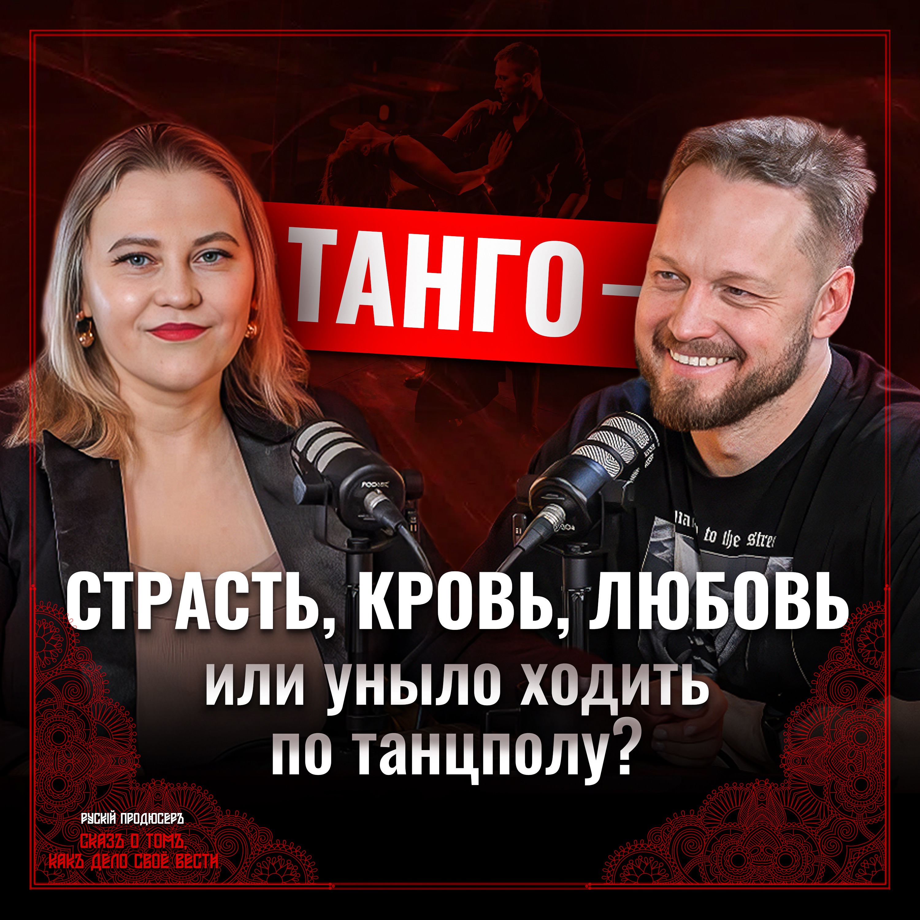 Танго НУЭВО episode artwork