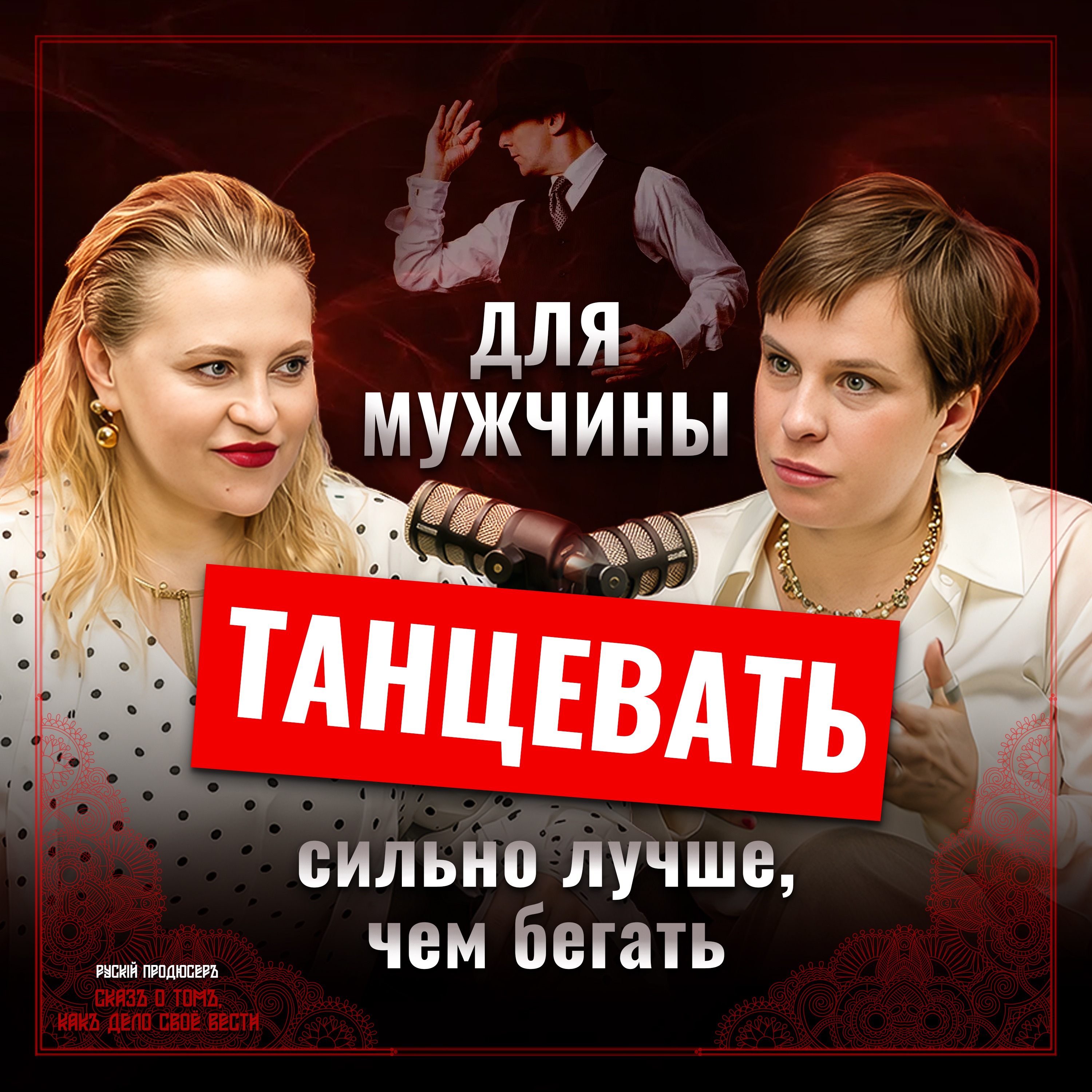 Танго как терапия: Как танец меняет мозг, гормоны и делает из мужчины лидера | Наталья Бехтерева episode artwork