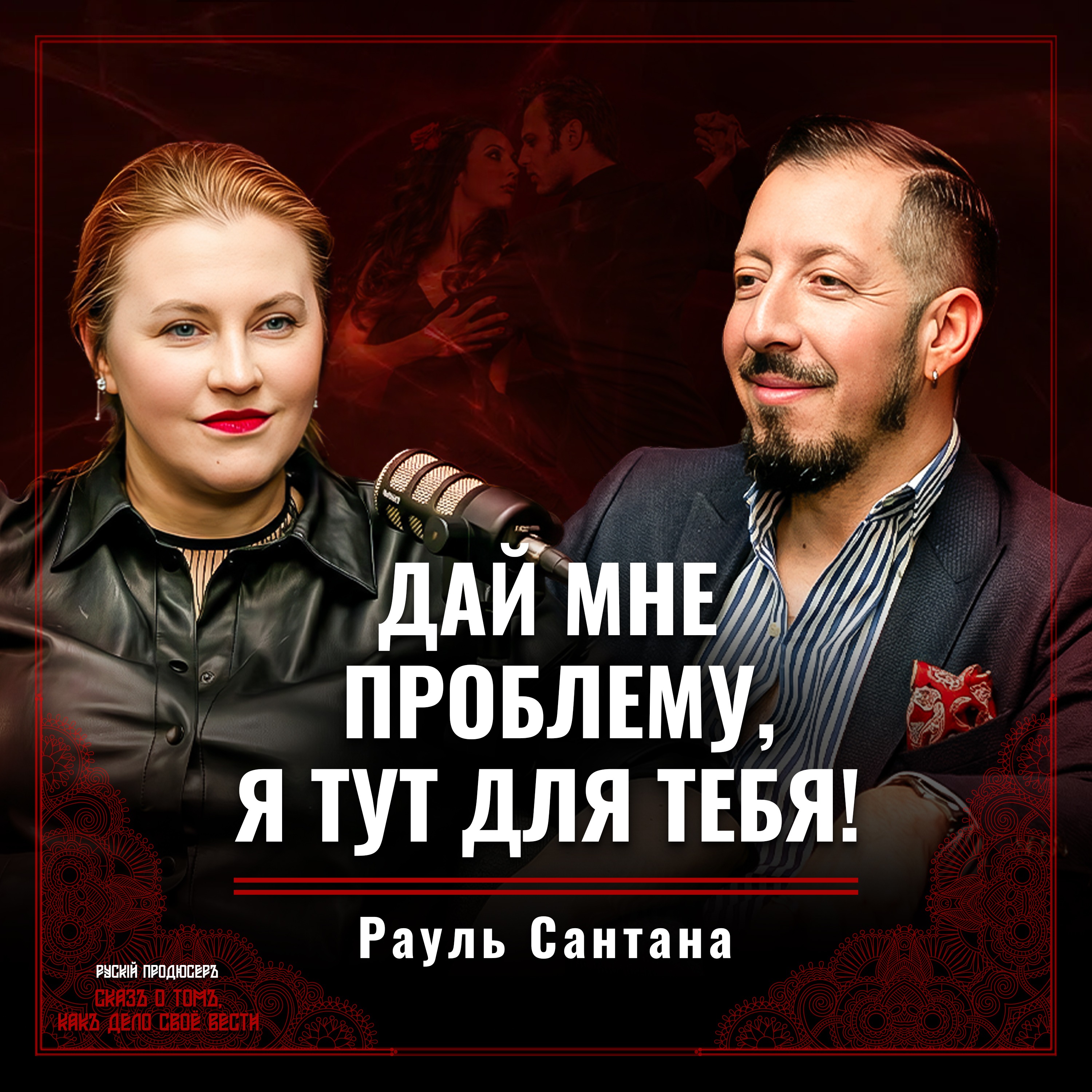Держать женщину в руках — мужское дело. Танцор из Чили о силе и нежности episode artwork