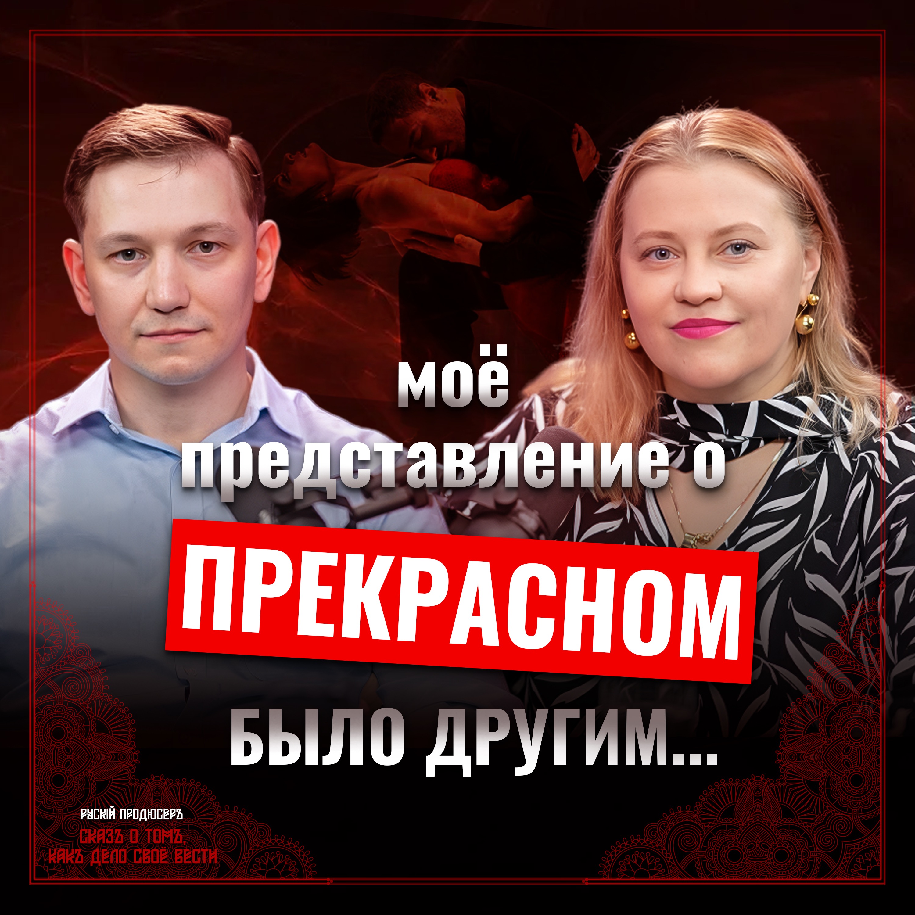 🎙️ Танго — это искра жизни. Настоящий момент, где встречаются два человека, музыка и настроение. episode artwork