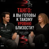 Танго, близость и стереотипы: откровенный разговор с Павлом Богданом о женской инициативе, этикете и эволюции танго
