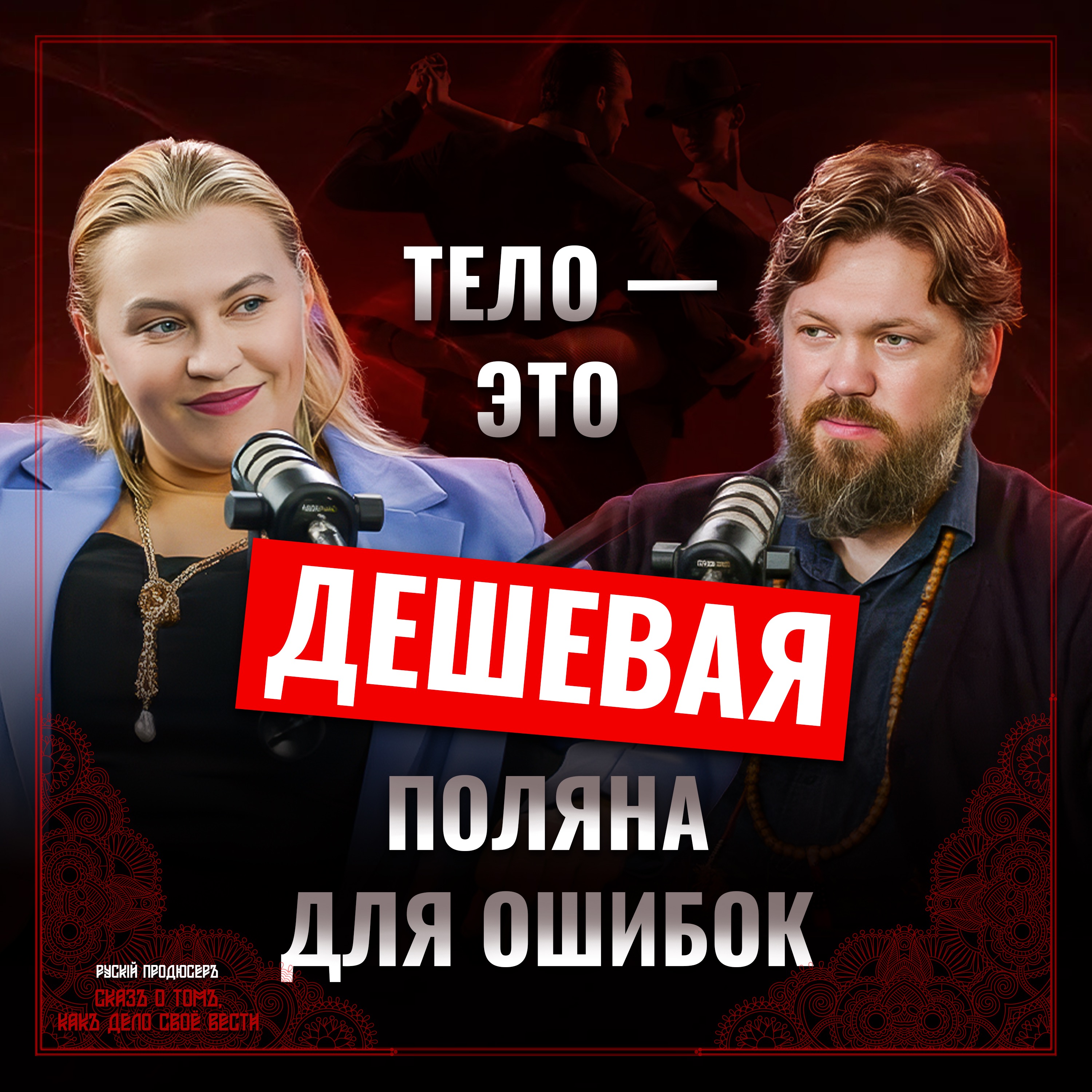 Танец — это язык, на котором говорят наше тело и нервная система episode artwork