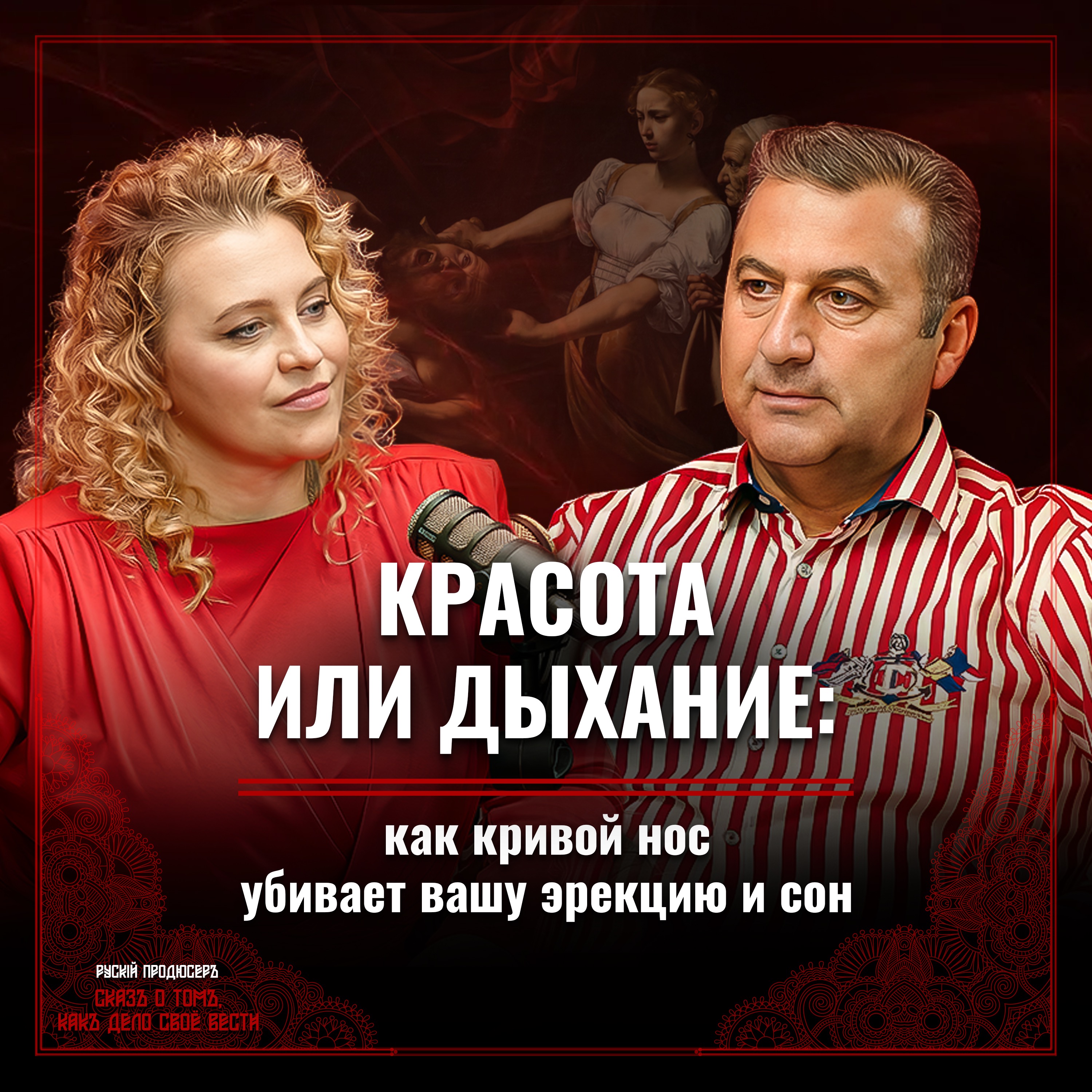 Пластическая хирургия — это ремесло или высокое искусство?  // Тигран Алексанян episode artwork