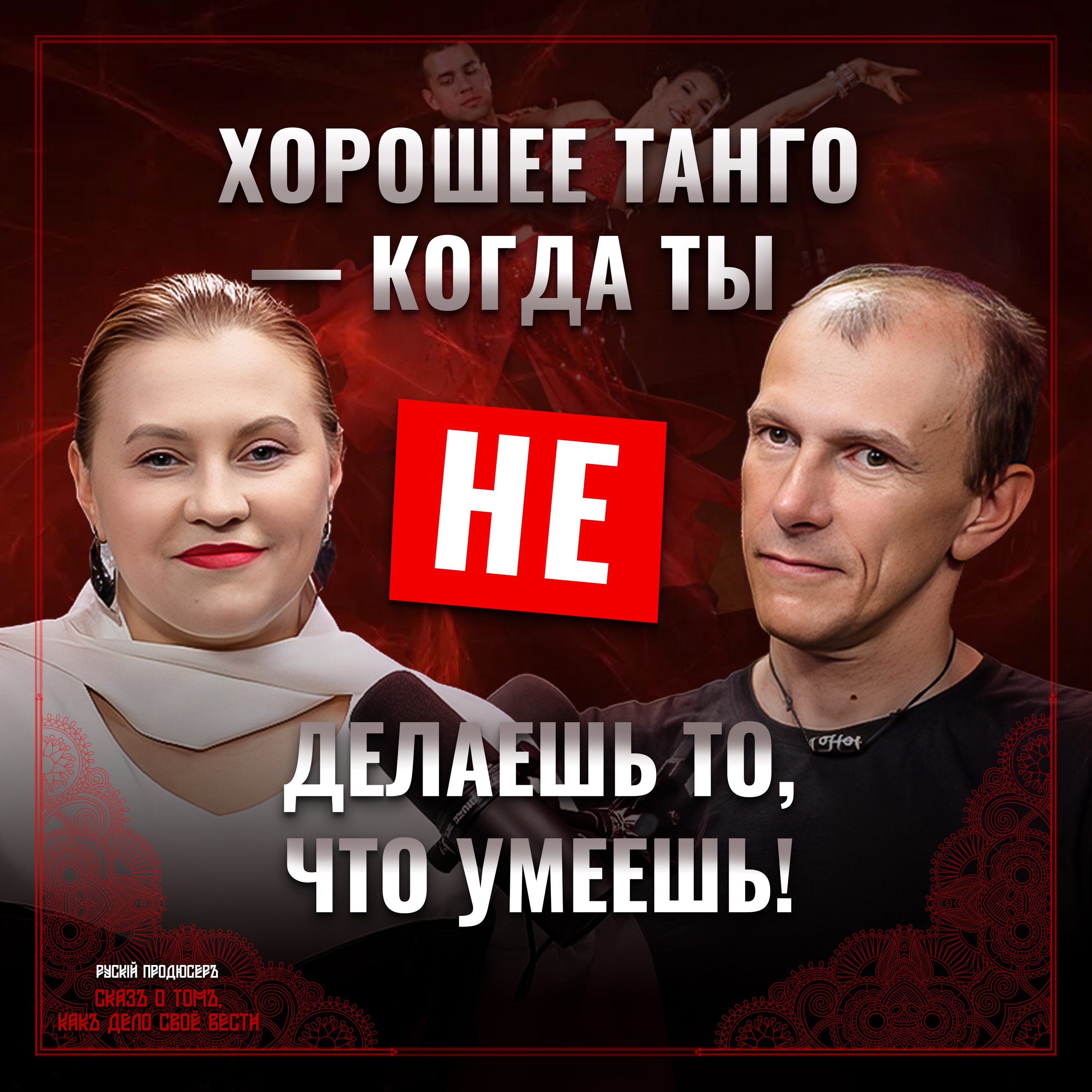 Танго, эгрегор и секс: о чем молчат на милонгах? episode artwork